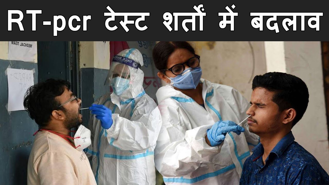 RT-pcr Test शर्तों में बदलाव | New guideline for corona patient | No RT-pcr to cross boarders india