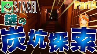 【STAXEL】町の外れに謎の炭坑を発見!!中には一体何が!?『暗闇から帰ってきた牧場生活』:Part4【実況プレイ】