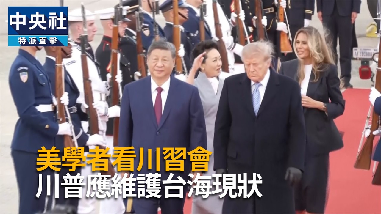 美學者看川習會  川普應維護台海現狀