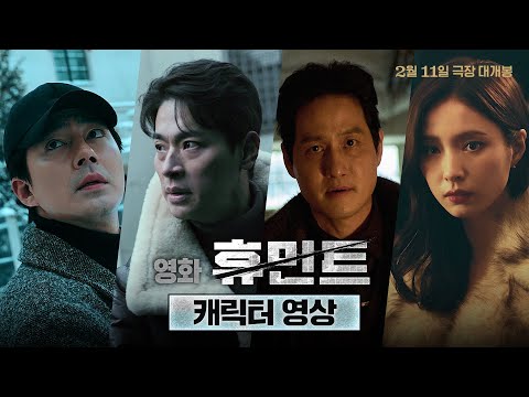 [휴민트 HUMINT] 캐릭터 영상