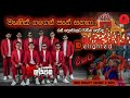 EMBILIPITIYA DELIGHTED මැණික් ගගෙන් පැන් සනහා MIXTUBE HD ඇ�