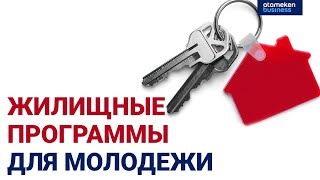 Жилищные программы для молодежи