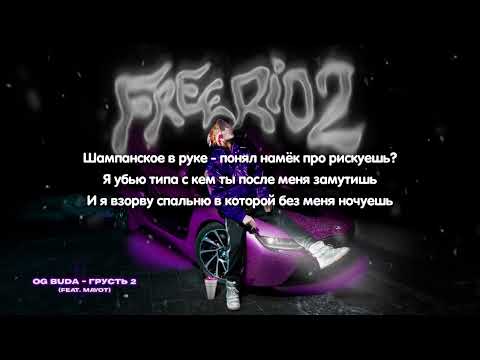 OG Buda, MAYOT - Грусть 2 (Текст Песни)