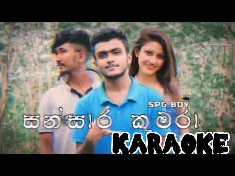 karome||SPGBoy||සන්සාර කුමරා( karaoke ) sansara kumara (karaoke)