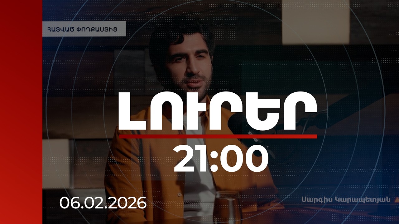Լուրեր 21:00 | Ոչ միայն հակաէթիկական, այլև հակաքաղաքական.քաղաքագետը՝ Կարապետյանի որդու զրույցի մասին