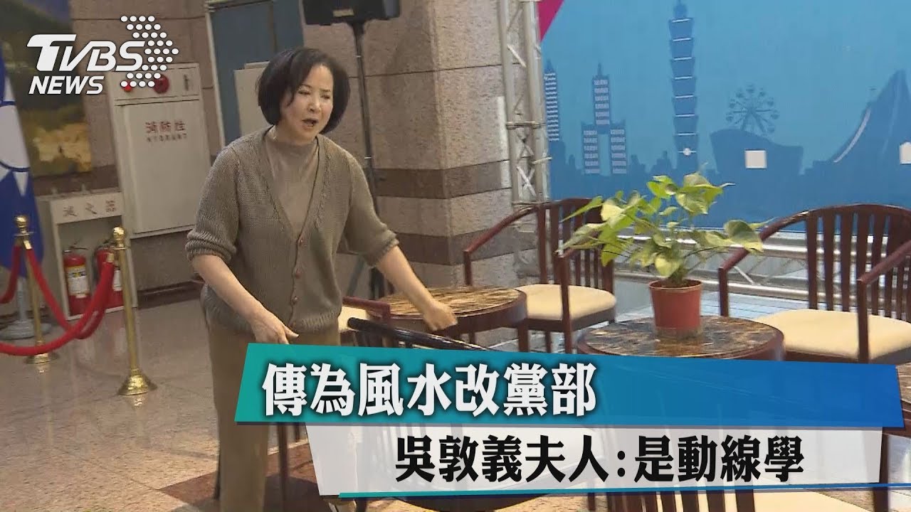 傳為風水改黨部　吳敦義夫人：是動線學