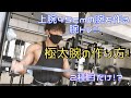 【腕トレ!】上腕45cmの腕を作る腕トレ!ナチュラルで仕上がり77kgにする腕トレ!!2種目だけ!?