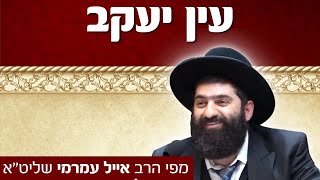 הרב אייל עמרמי, עין יעקב מסכת שבת, כ"ו חשון תשעט
