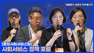 사회서비스 정책 포럼 (중앙사회서비스원)