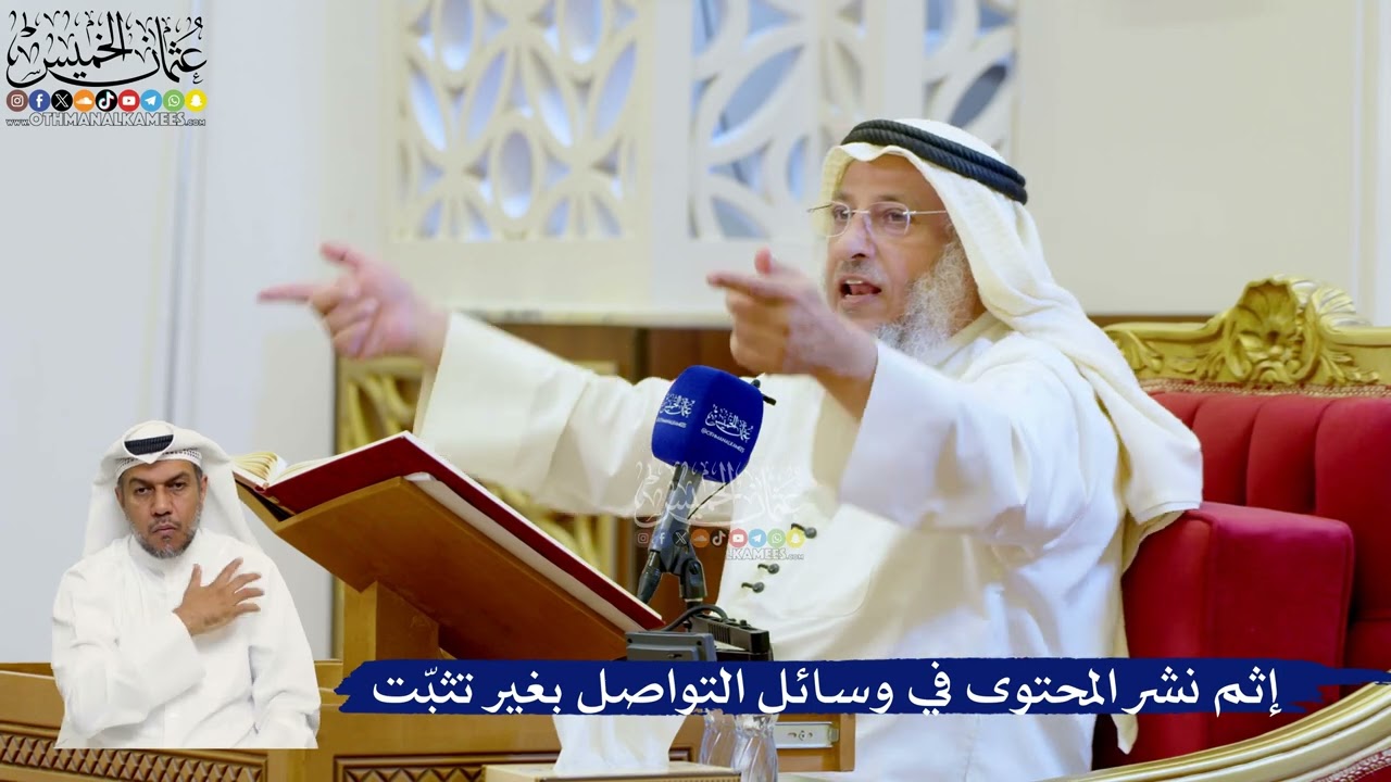 123- إثم نشر المحتوى في وسائل التواصل بغير تثبّت - عثمان الخميس