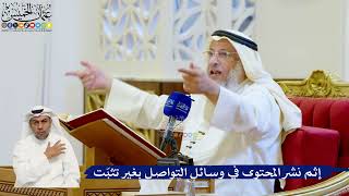 123- إثم نشر المحتوى في وسائل التواصل بغير تثبّت - عثمان الخميس