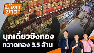 ไม่ตกข่าว | 14 ก.ย. 69