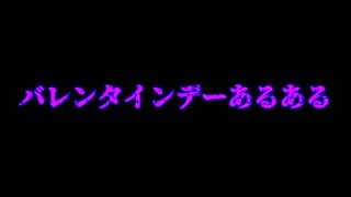 【マイクラ】バレンタインデーあるある！【ゆっくり】