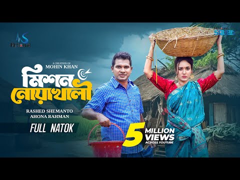 মিশন নোয়াখালী | Mission Noakhali | Full Natok | Rashed Shemanto | Ahona | Mohin Khan |New Natok 2025