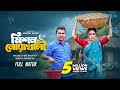 মিশন নোয়াখালী Mission Noakhali Full Natok Rashed Shemanto Ahona Mohin Kha
