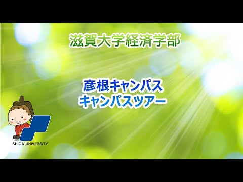 経済学科 【滋賀大学経済学部】キャンパスツアー
