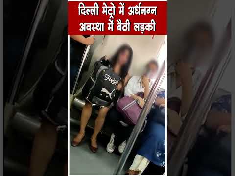 Delhi Metro में न के बराबर कपड़ो अवस्था में नज़र आई युवती, लोग हुए हैरान | Viral Video