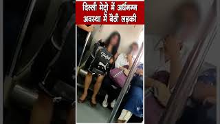 thumb for Delhi Metro में न के बराबर कपड़ो अवस्था में नज़र आई युवती, लोग हुए हैरान | Viral Video