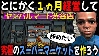 アプデで進化した『スーパーマーケットシミュレーター』をとにかく１ヵ月やり込んで究極のスーパーを作ろう！