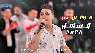 رضا البحراوي بيغني بروقان واحساس عالي  - لعشاق السلطنه و الروقان - جديد 2025 