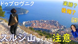 クロアチア一の絶景!スルジ山徒歩ルートのリアル│ドゥブロヴニク(ドブロブニク)観光マストスポット│知らないと後悔?楽勝で絶景堪能?ケーブルカー運休!?歩く?