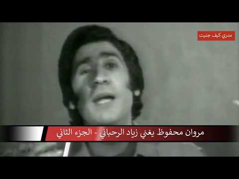 Marwan Mahfouz &Ziad Rahbani - مروان محفوظ يغني زياد الرحباني - الجزء الثاني