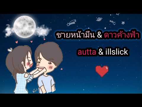 ชายหน้ามึน&ดาวค้างฟ้า - Autta&Illslick cover by Rubytan