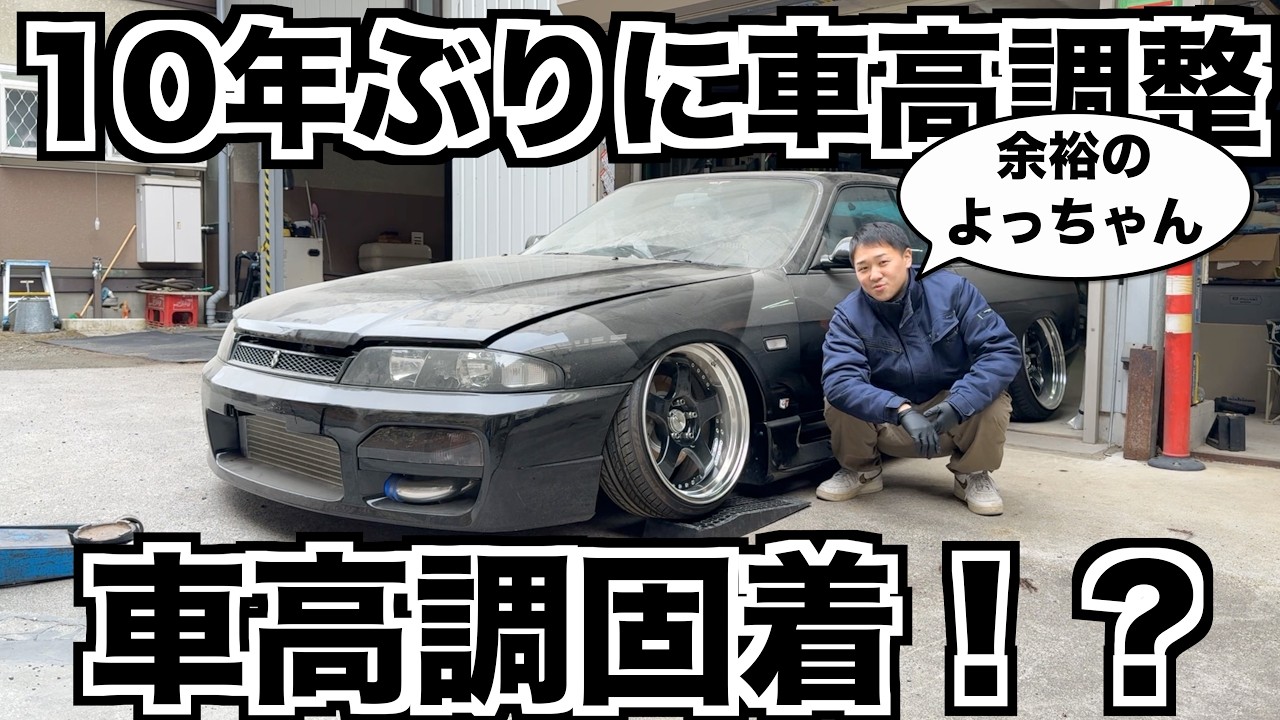 ECR33を10年ぶりに車高調整！果たして車高調は動くのか！？
