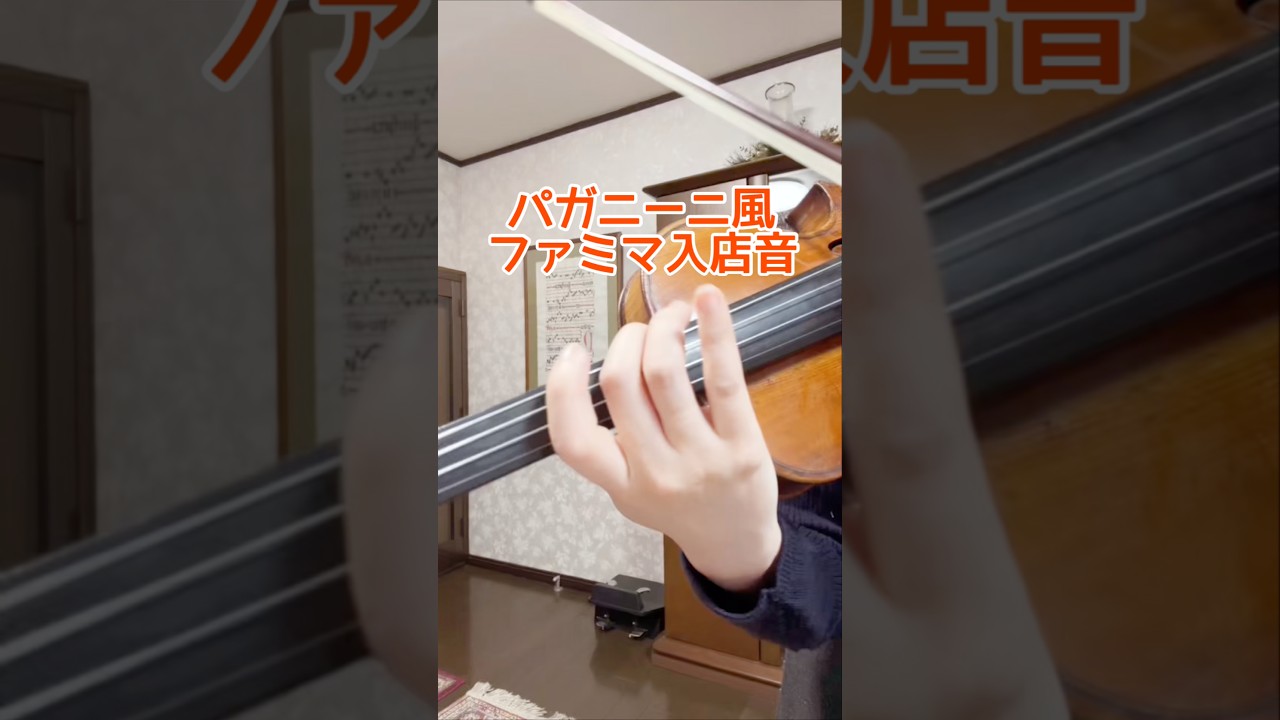 パガニーニ風ファミマ入店音 （重音パターン訓練含）