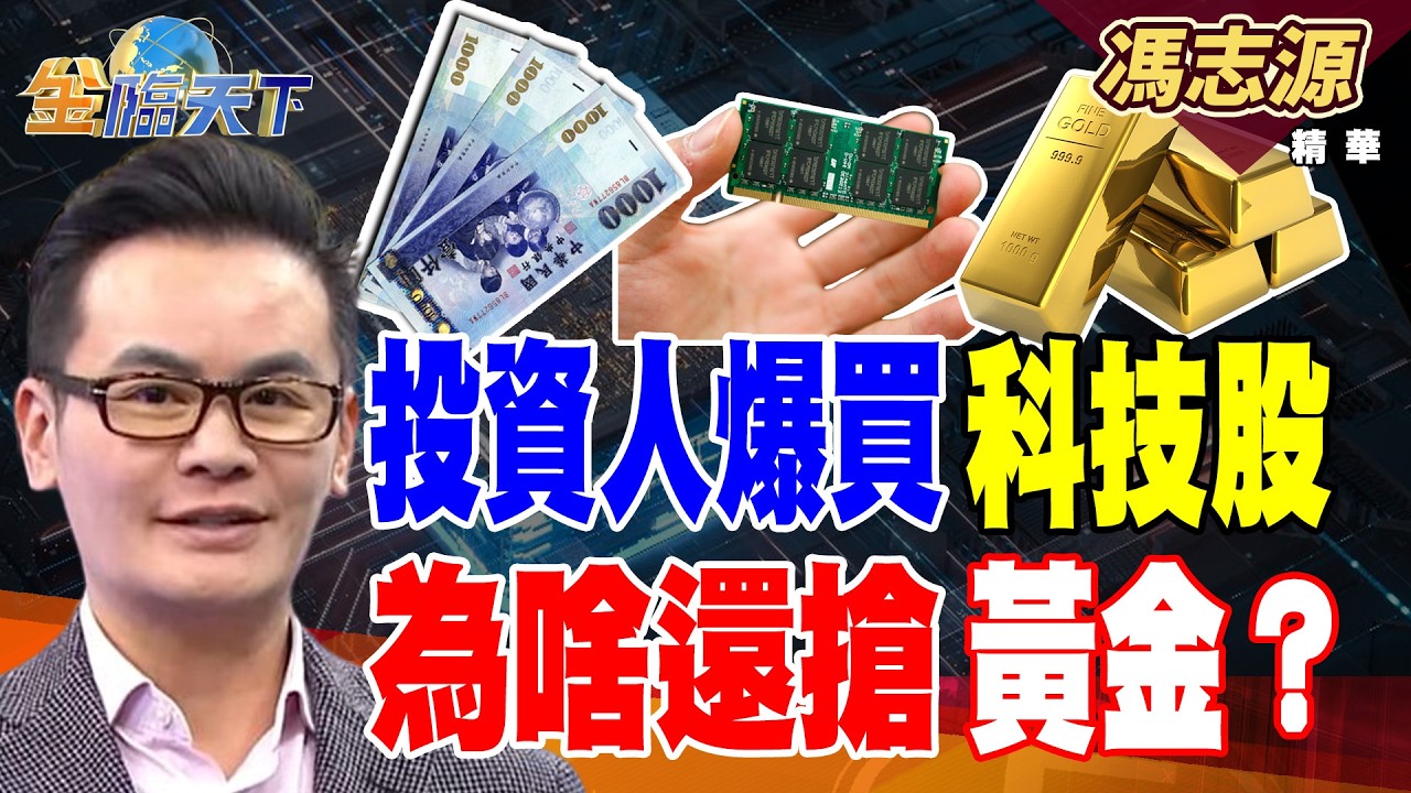 【精華】投資人爆買科技股 為啥還搶黃金？ #馮志源 #金臨天下 @TVBSFinanceLive  20260814