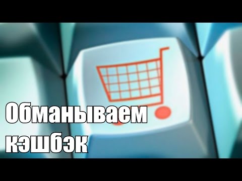 Что такое кэшбэк и стоит ли им пользоваться?