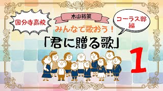 【第1回】「君に贈る歌」国分寺高校コーラス部編