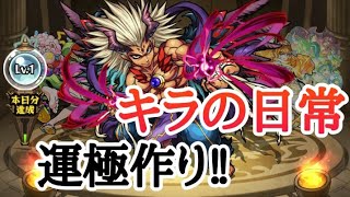 〈キラの日常〉#21モンスト運極作り‼