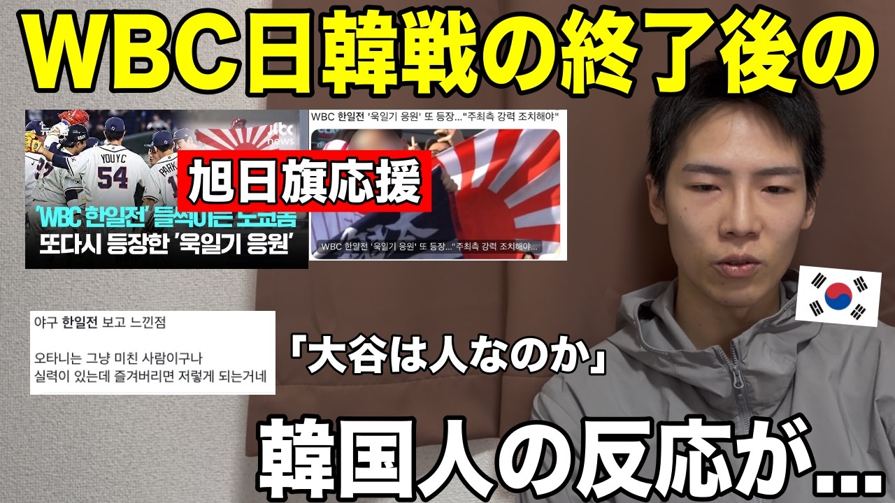 【韓国の反応】WBC日韓戦後の韓国メディアの暴れ方が異常すぎる件について｜予想外すぎる展開に混乱｜日本VS韓国