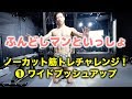ノーカット筋トレチャレンジ ①ワイドプッシュアップ - 東大卒ふんどしマンと一緒に鍛えよう - Fundoshi Training