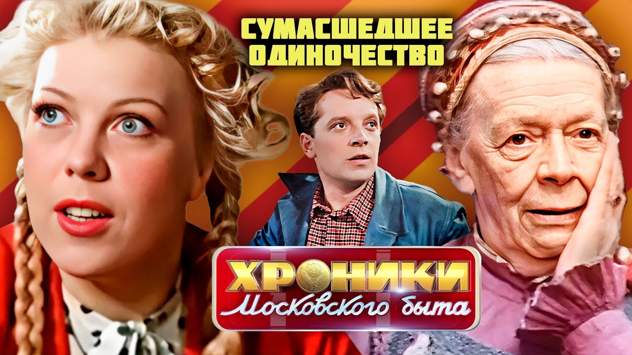 Сумасшедшее одиночество | Тамара Носова, Наталья Богунова, Юрий Белов, Татья?