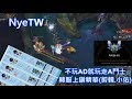 【NyeTW】不玩AD就玩走A鬥士!小號積分上鑽精華(by.小佑) 【NyeTW】不玩AD就玩走A鬥士!小號積分上鑽精華(by.小佑)