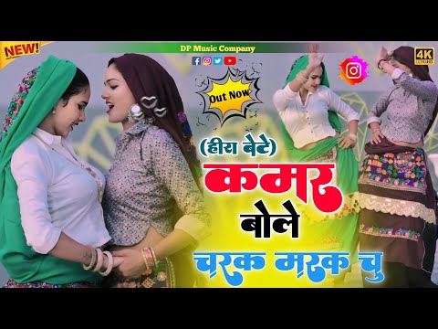 Charak Marak Rasiya (#हीरा_बेटे) || कमर बोले चरक मरक चु रसिया || Hira Bete Rasiya || Satveer Gurjar