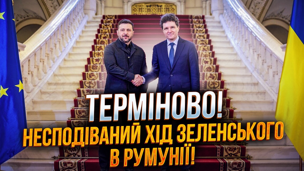 ⚡️ПРЯМО ЗАРАЗ! Зеленський в Румунії! Підписано угоду, що змінить хід війни! ?