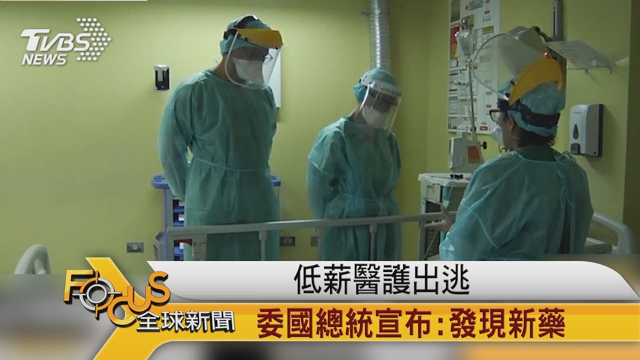 低薪醫護出逃 委國總統宣布:發現新藥