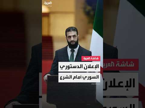 فيديو | رويترز: مسودة الإعلان الدستوري السوري أمام الرئيس أحمد الشرع الأربعاء