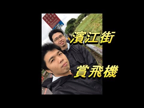 Binjiang Street Prize Avião VLOG1 #Binjiang Street #Avião #Taipei City Binjiang Street #180 Lane