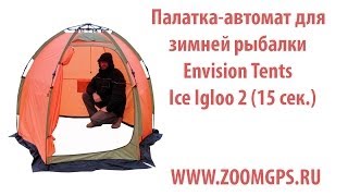 Envision палатки для зимней рыбалки