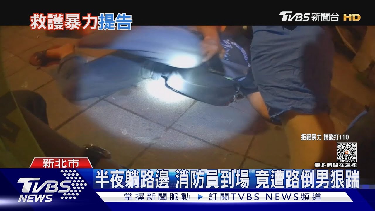 半夜躺路邊！消防員到場　竟遭路倒男狠踹