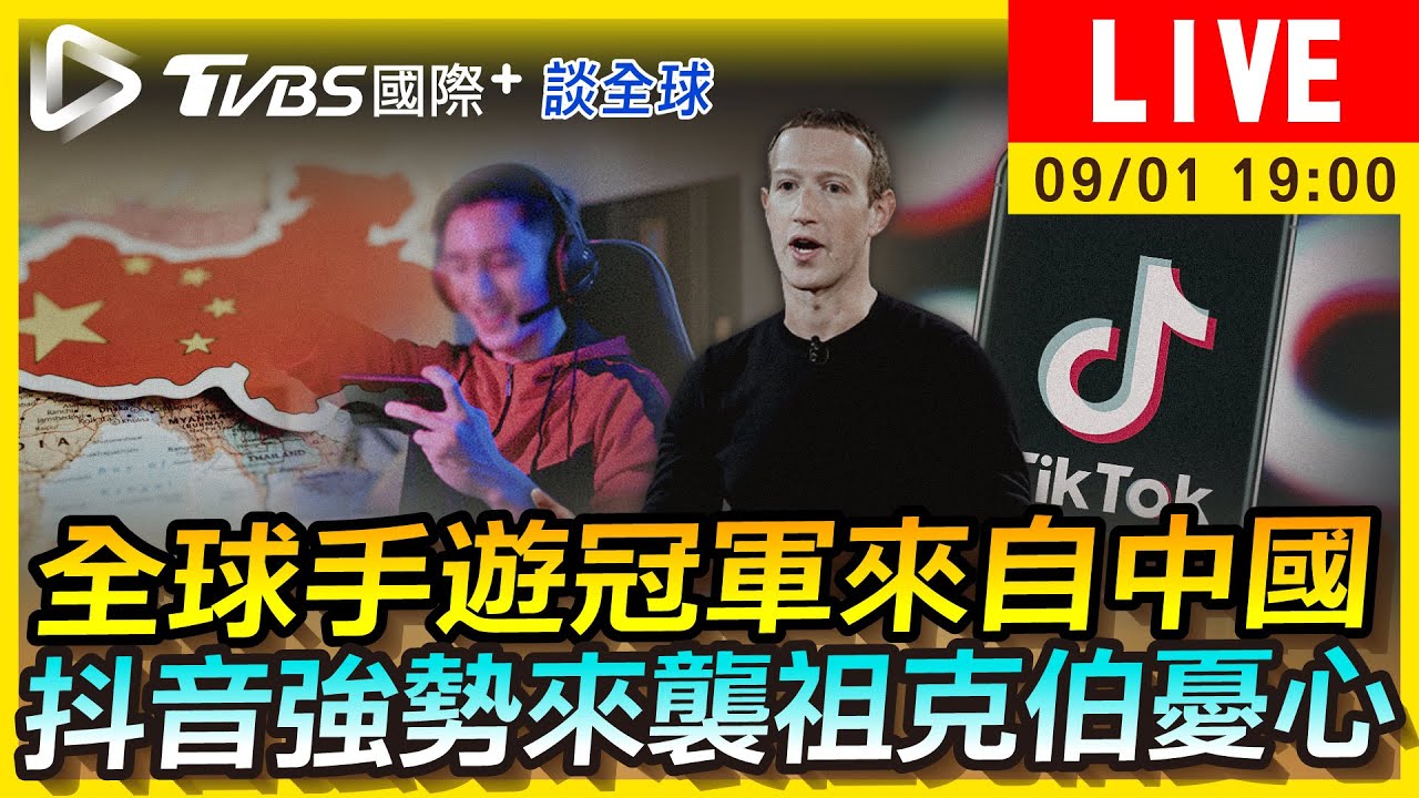 《TVBS國際+談全球》全球手遊冠軍來自中國 抖音強勢來襲祖克伯憂心