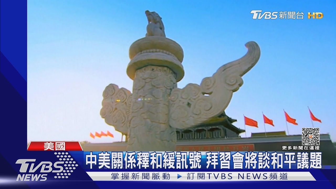 拜習會釋和平訊號 美白宮顧問:將尋求重建軍事關係