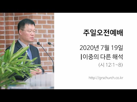 [20. 7. 19 주일오전예배] 이중의 다른 해석