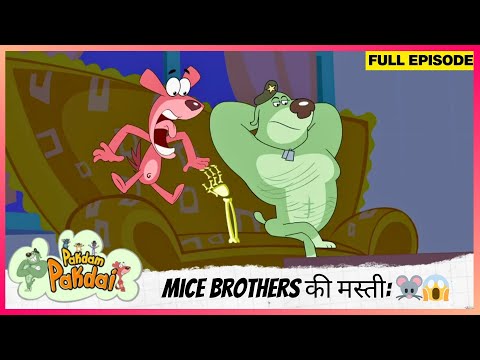 Pakdam Pakdai | Full Episode | Mice Brothers की मस्ती: Doggy Don और Colonel को डराना! 🐭😱