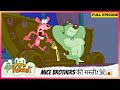 Pakdam Pakdai Full Episode Mice Brothers की मस्ती Doggy Don और Colonel को ड�