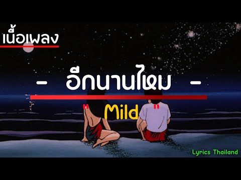 อีกนานไหม - mild | [เนื้อเพลง] | เพลงฮิต | lyrics thailand 🎶